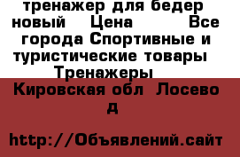тренажер для бедер. новый  › Цена ­ 400 - Все города Спортивные и туристические товары » Тренажеры   . Кировская обл.,Лосево д.